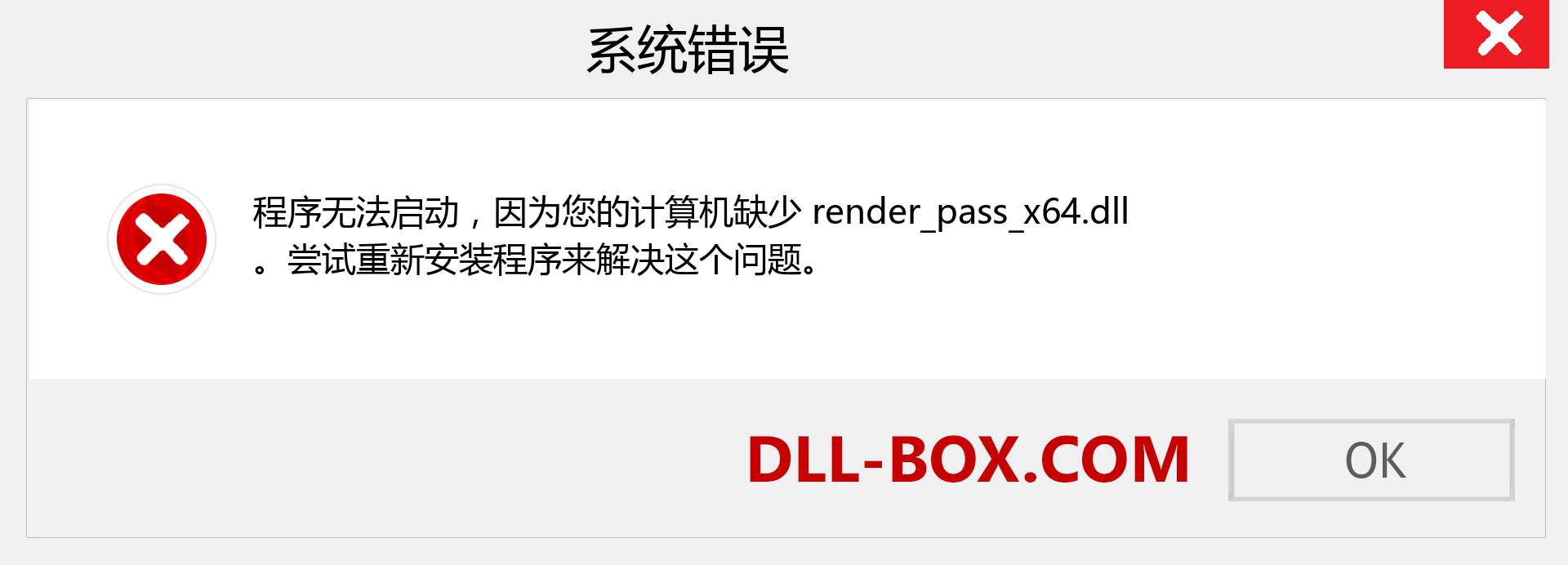 render_pass_x64.dll 文件丢失？。 适用于 Windows 7、8、10 的下载 - 修复 Windows、照片、图像上的 render_pass_x64 dll 丢失错误